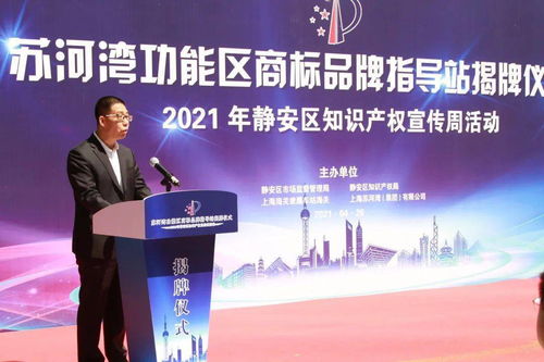 靜安區蘇河灣功能區商標品牌指導站揭牌，知識產權宣傳與賽事咨詢活動圓滿舉行