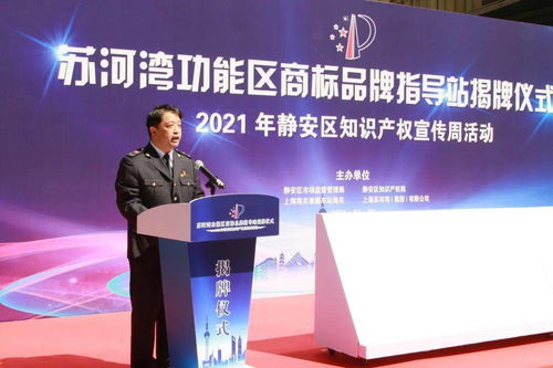 靜安區蘇河灣功能區商標品牌指導站揭牌 知識產權宣傳咨詢活動同步啟動
